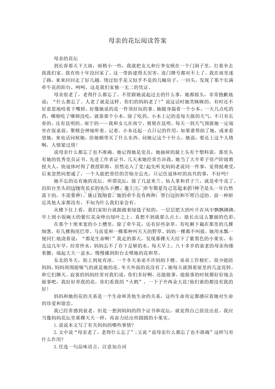 母亲的花坛阅读答案.doc_第1页