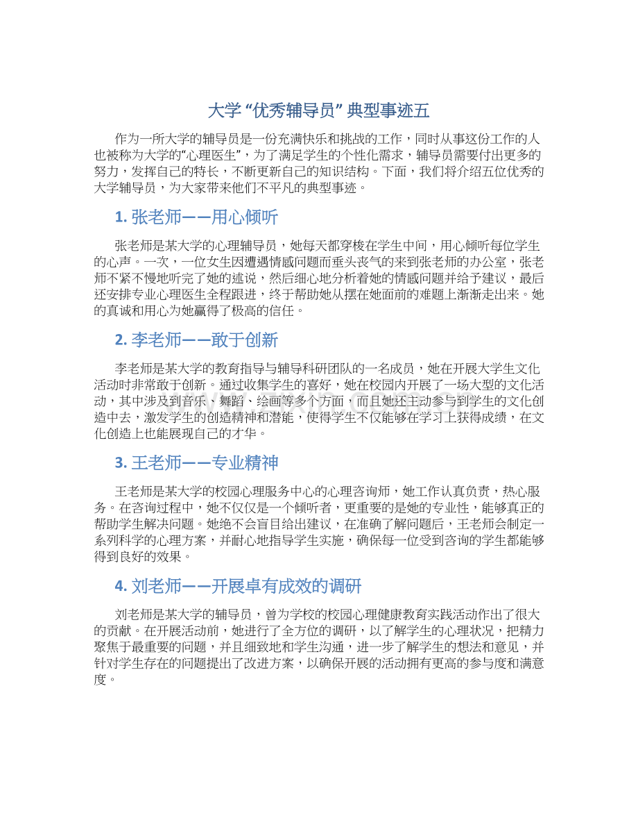 大学“优秀辅导员”典型事迹五.docx_第1页