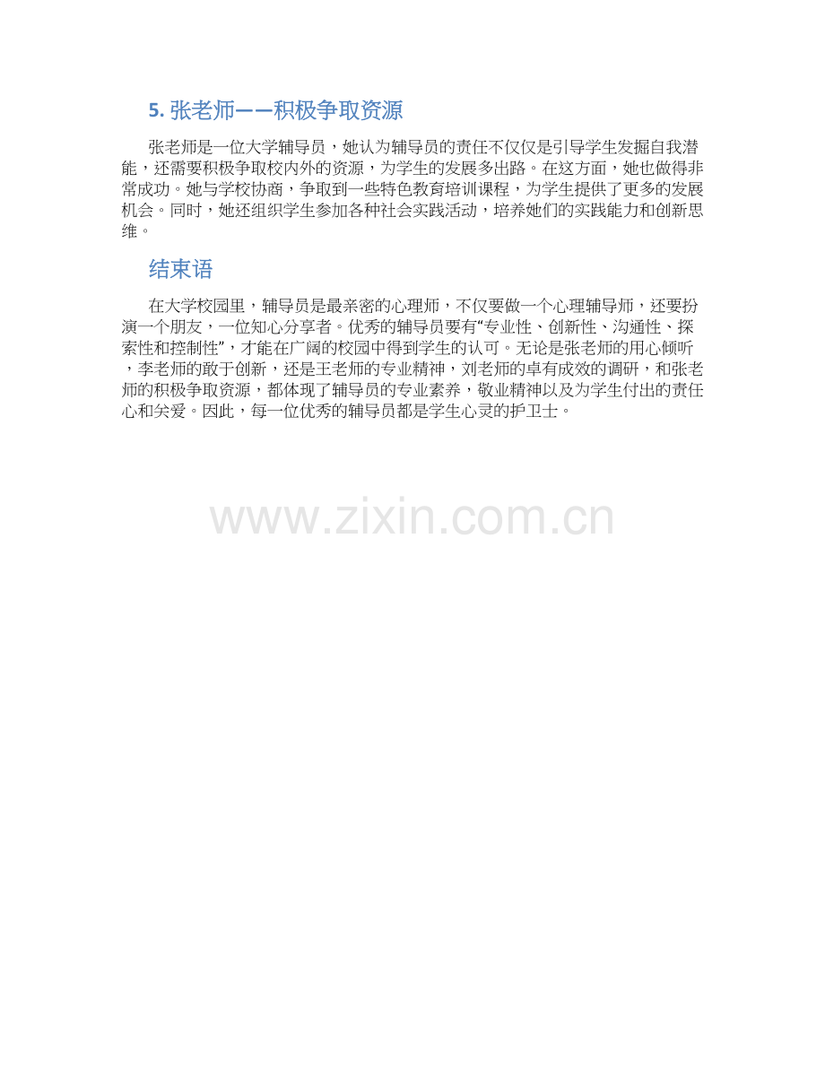 大学“优秀辅导员”典型事迹五.docx_第2页
