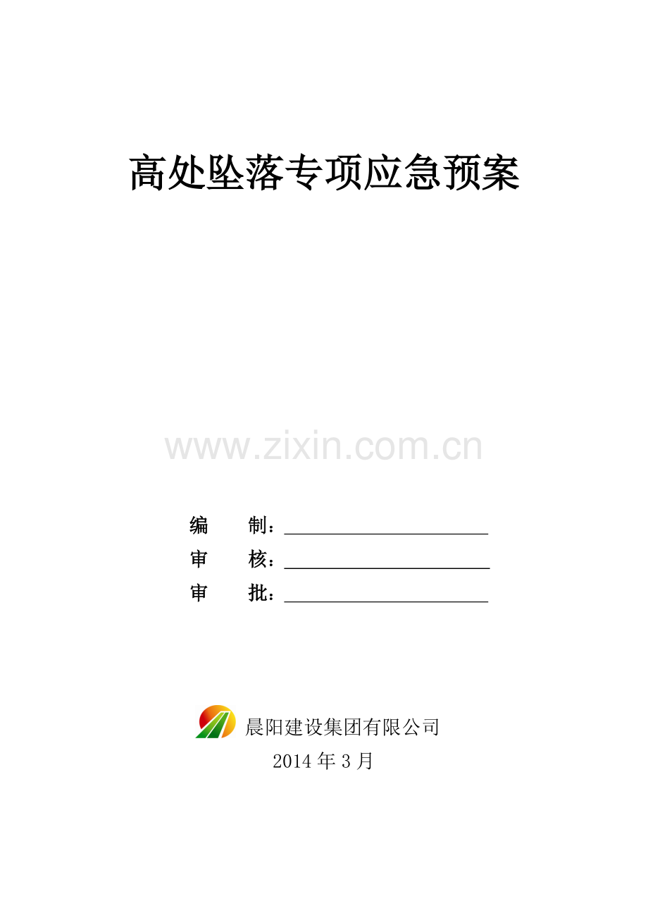 高处坠落专项应急预案.doc_第1页