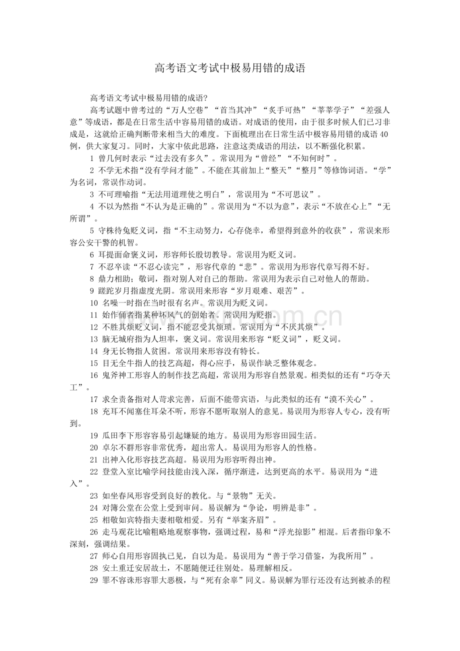 高考语文考试中极易用错的成语.doc_第1页