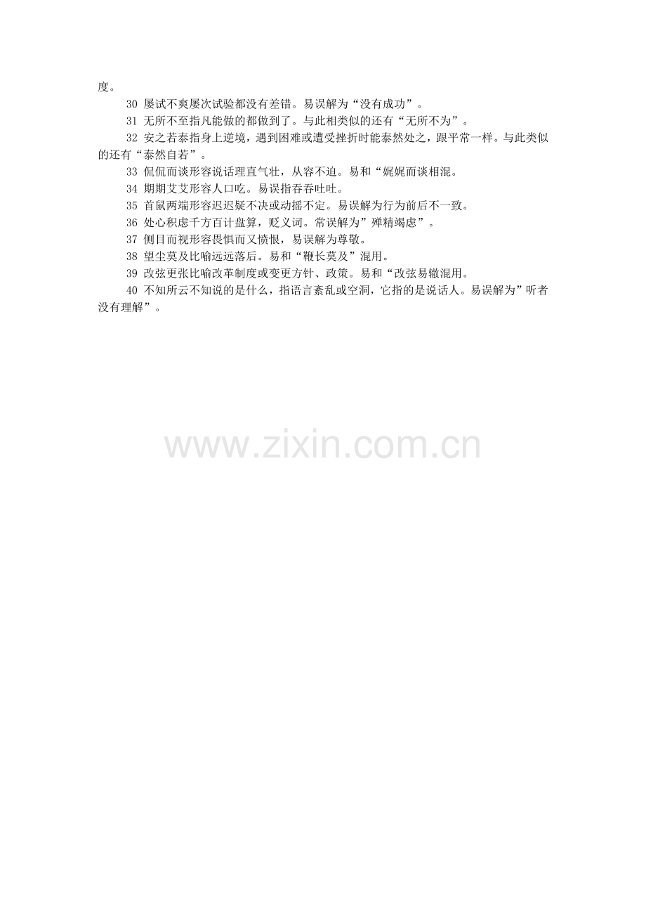 高考语文考试中极易用错的成语.doc_第2页