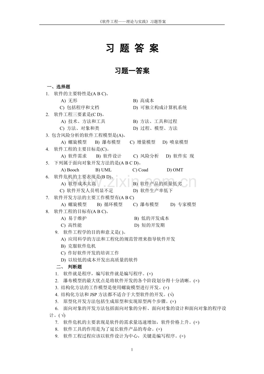 软件工程理论与实践习题答案.doc_第1页
