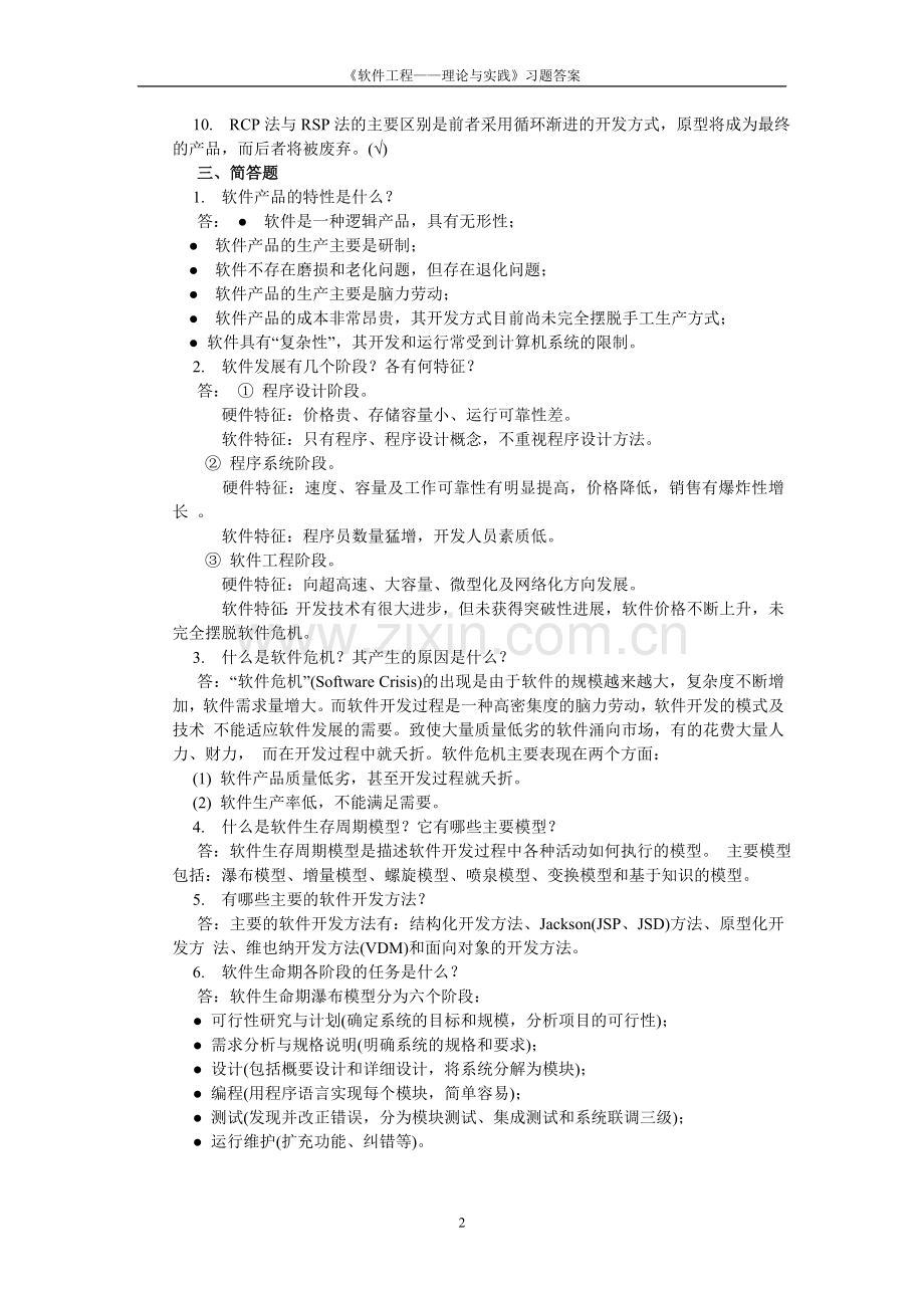 软件工程理论与实践习题答案.doc_第2页