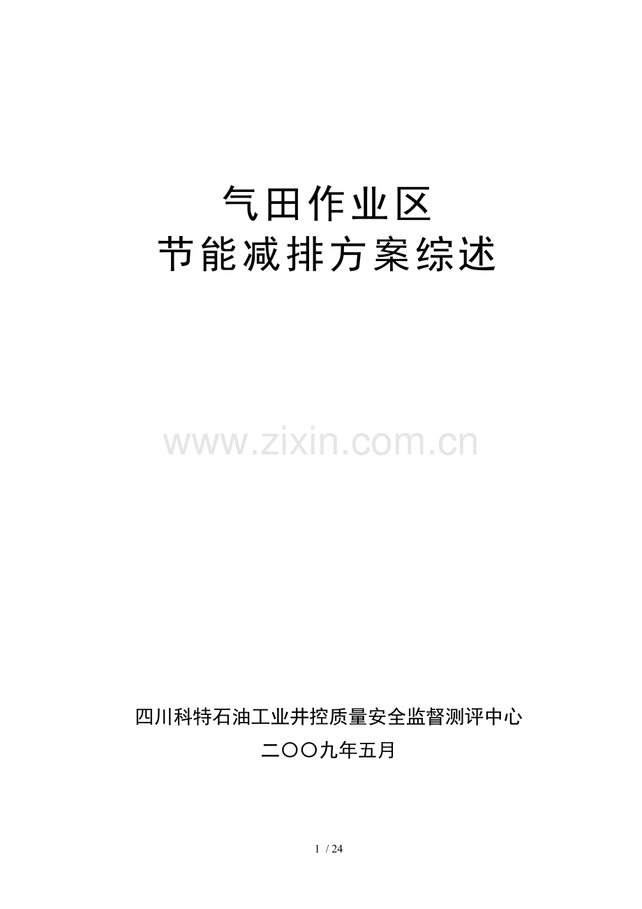 气田作业区节能减排方案.doc_第1页