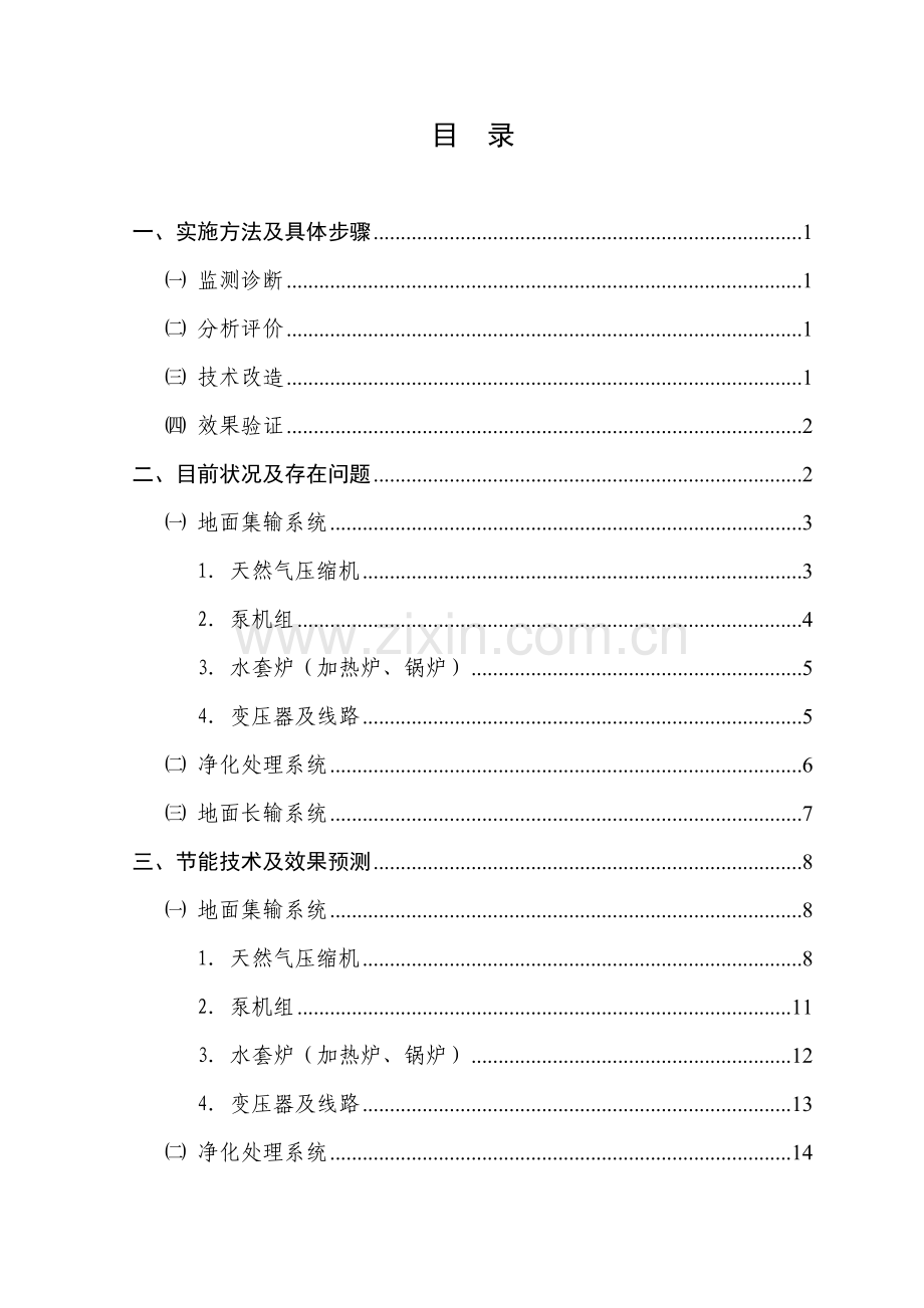 气田作业区节能减排方案.doc_第2页