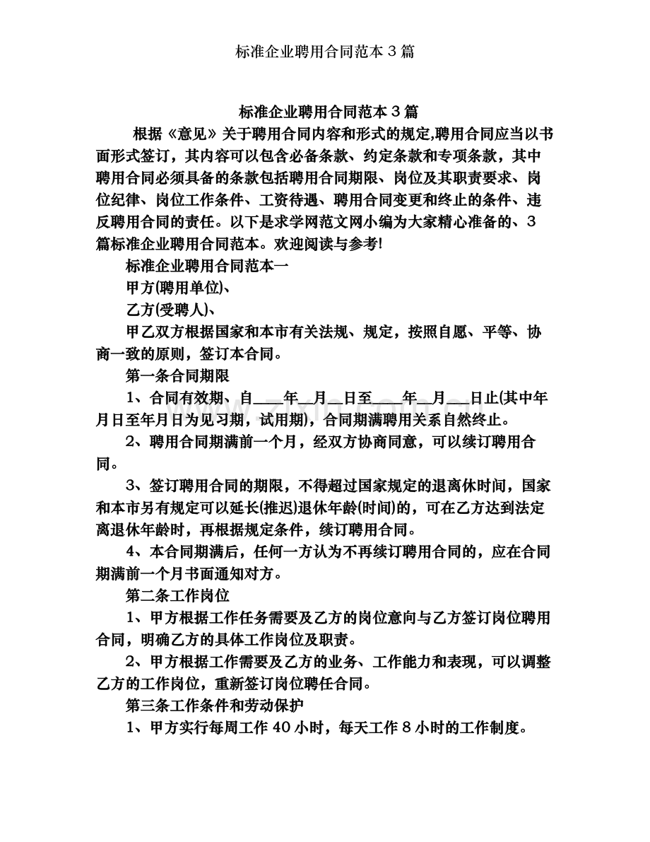 标准企业聘用合同范本3篇.doc_第1页