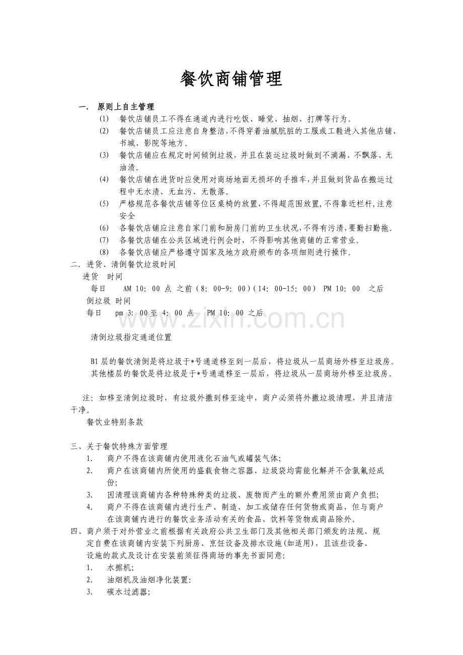 餐饮商铺管理.doc_第1页