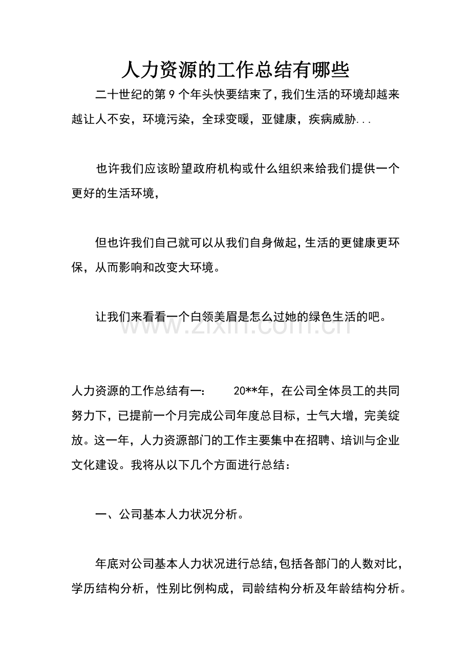 人力资源的工作总结有哪些.docx_第1页