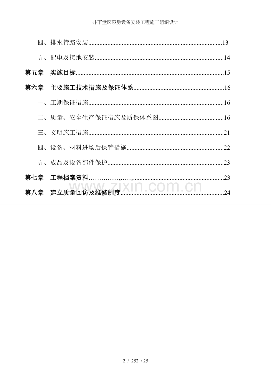 井下盘区泵房设备安装工程施工组织设计.doc_第2页