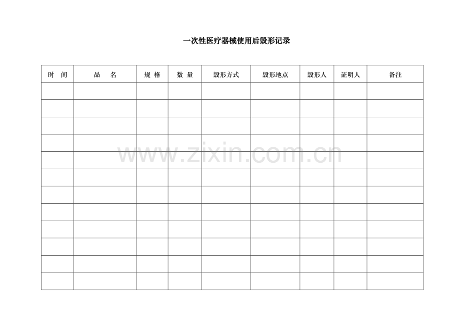 记录一次性医疗器械使用毁形后销毁记录.doc_第1页