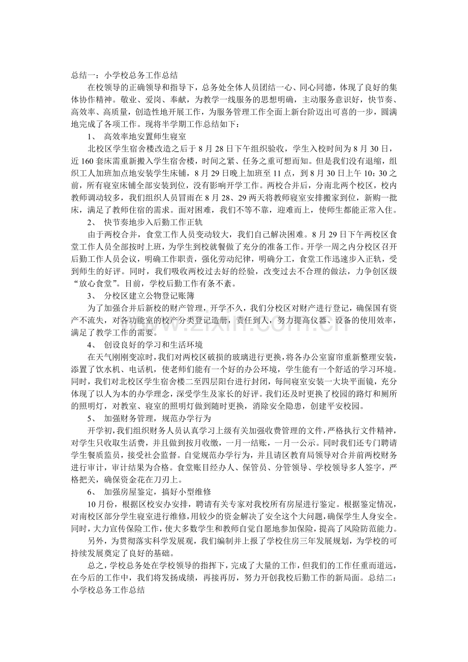 小学校总务工作总结.doc_第1页