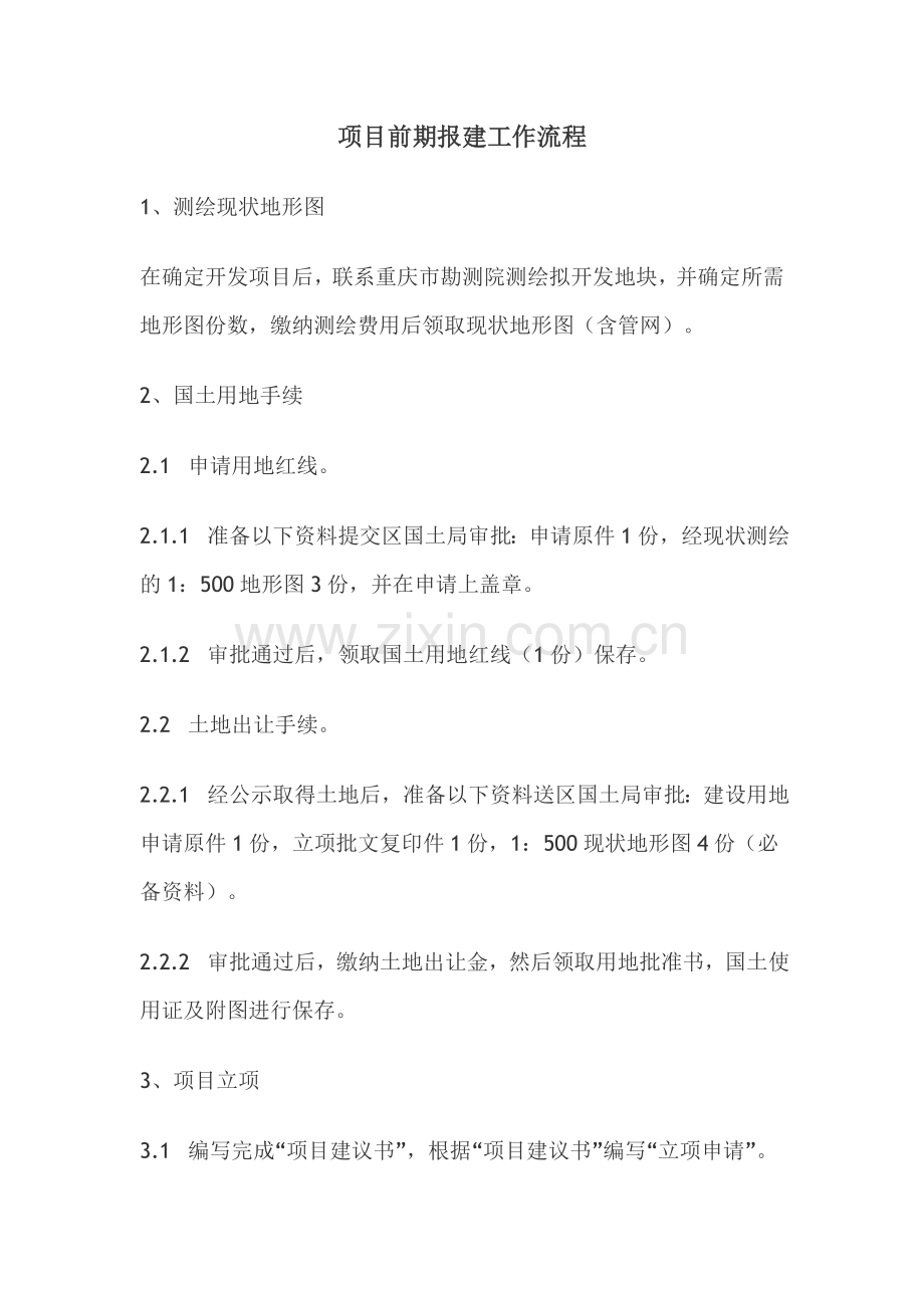 项目前期报建工作流程.doc_第1页