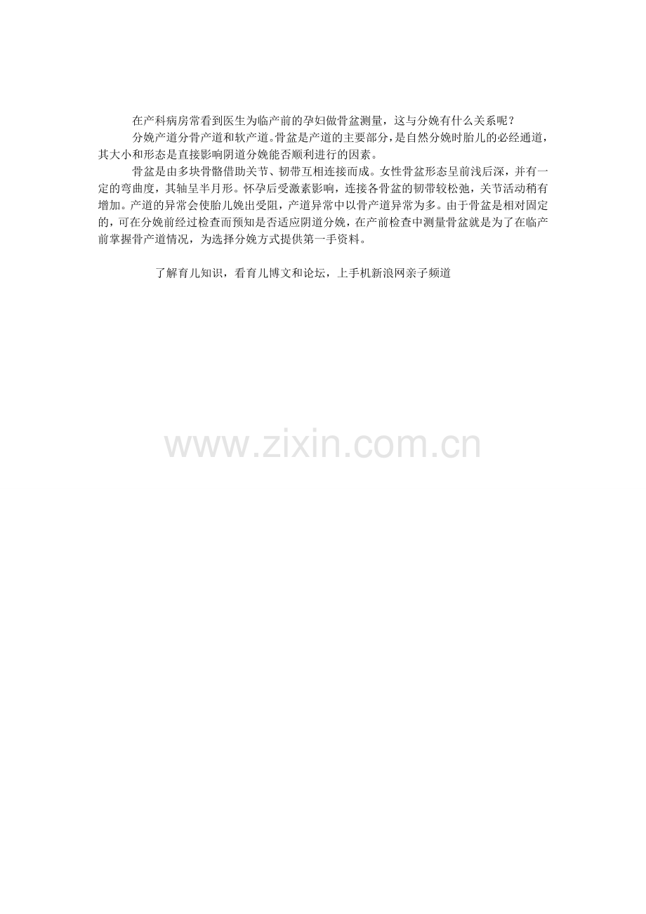 产前为什么要测骨盆大小.doc_第1页