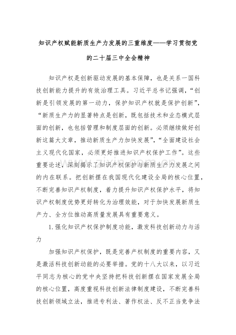 知识产权赋能新质生产力发展的三重维度——学习贯彻党的二十届三中全会精神.docx_第1页