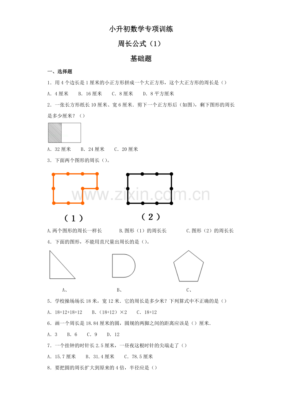 小升初数学知识专项训练(空间与图形)--4周长公式(附答案).docx_第1页