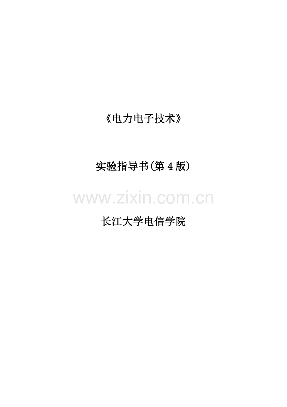 电力电子技术实验指导书(廖冬初).doc_第1页
