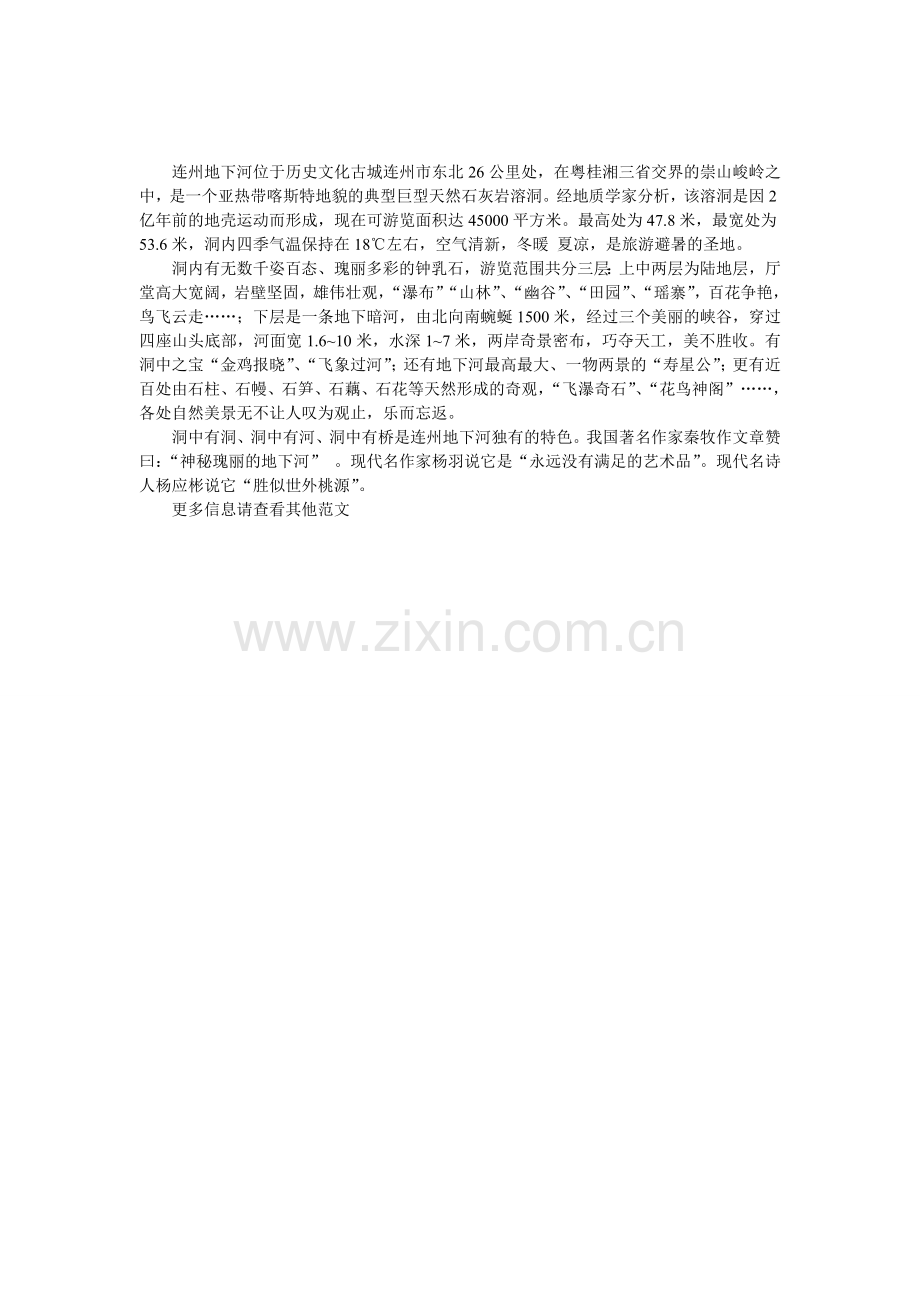 广东省连州地下河导游词.doc_第1页