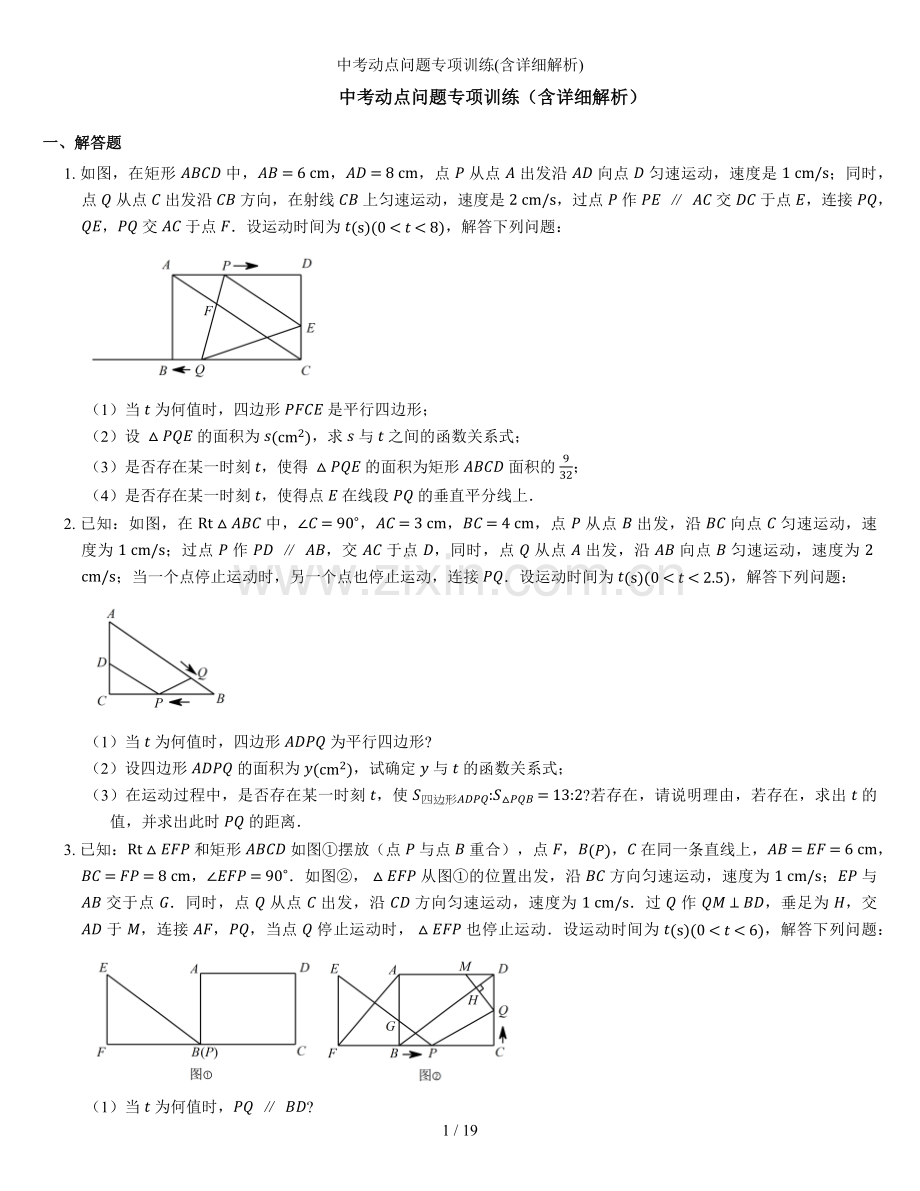 中考动点问题专项训练含详细解析.docx_第1页