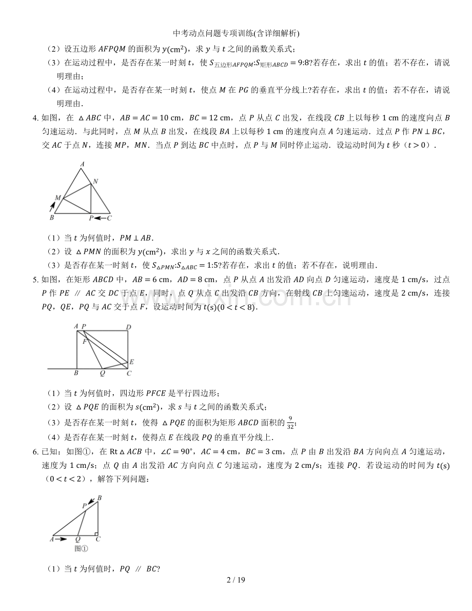 中考动点问题专项训练含详细解析.docx_第2页