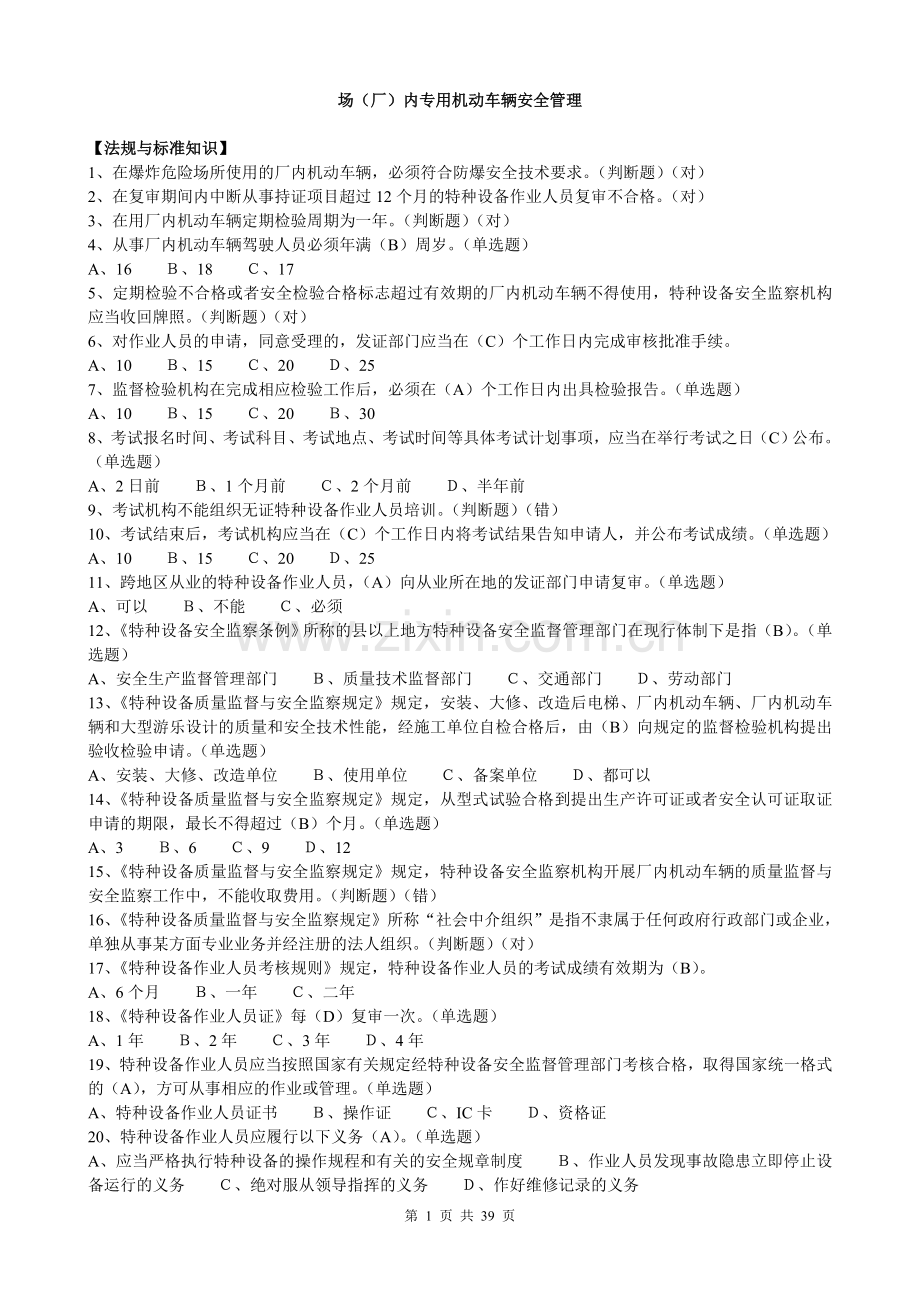 场(厂)内专用机动车辆安全管理.doc_第1页