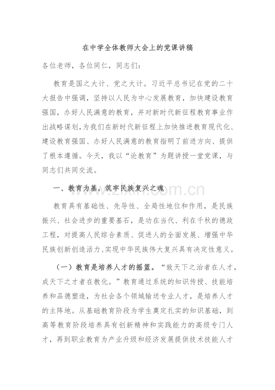 在中学全体教师大会上的党课讲稿.docx_第1页
