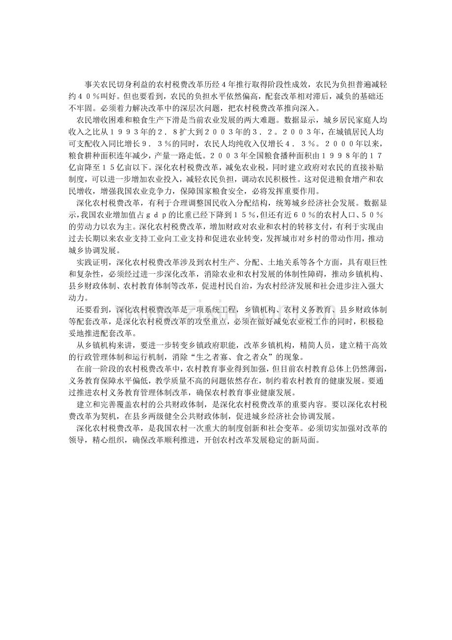 解决改革中深层次问题-把农村税费改革推向深入.doc_第1页