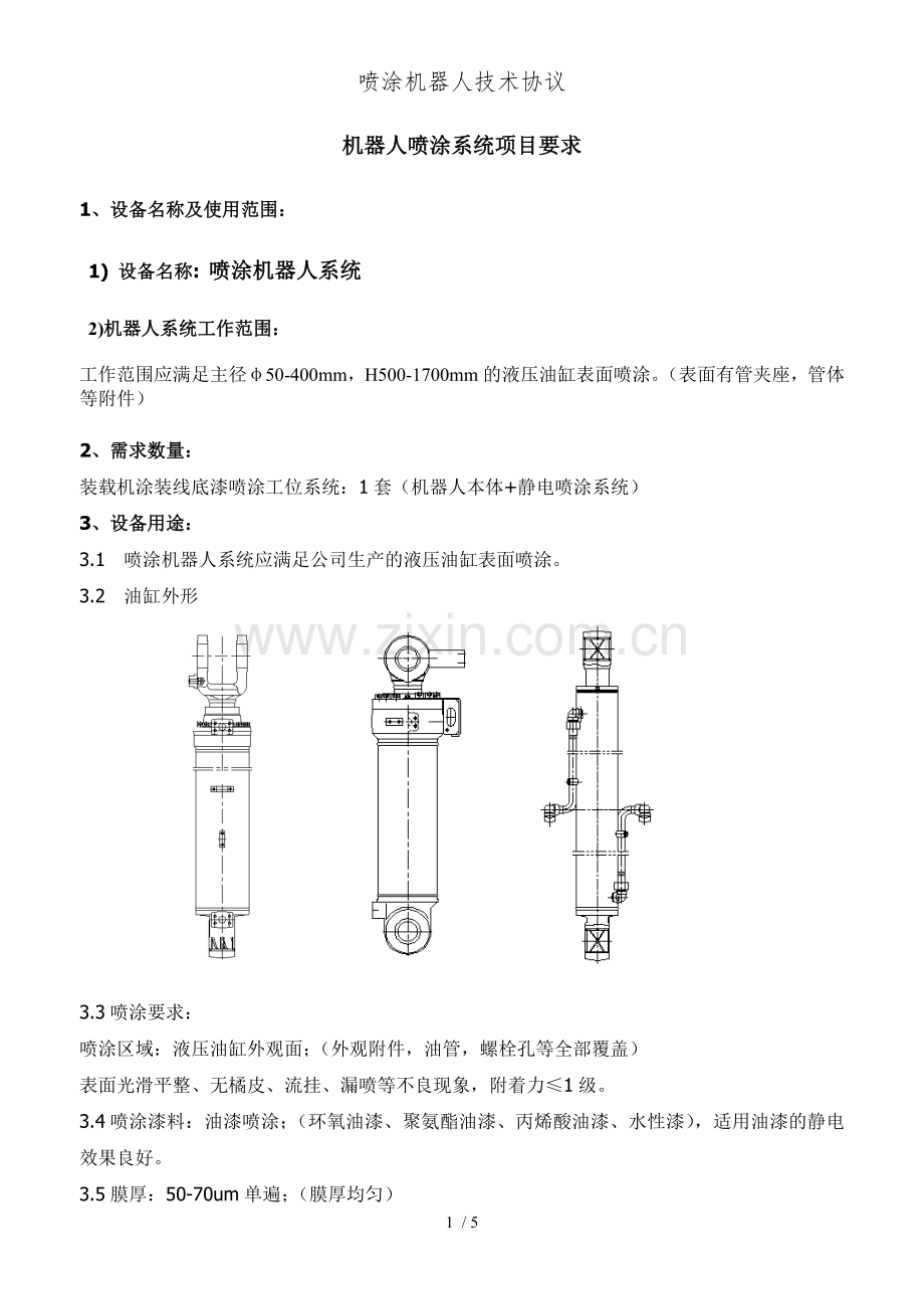喷涂机器人技术协议.doc_第1页