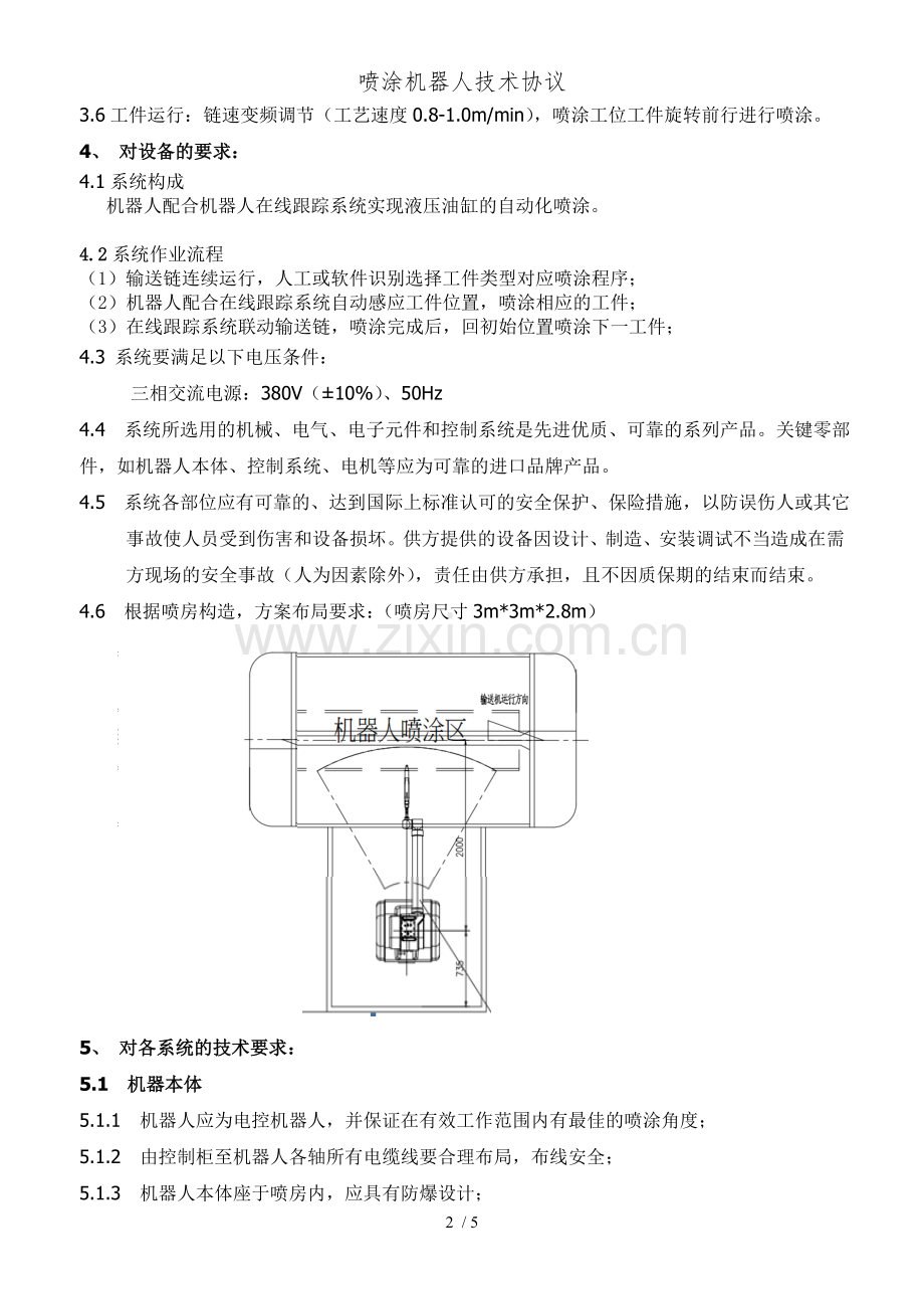 喷涂机器人技术协议.doc_第2页