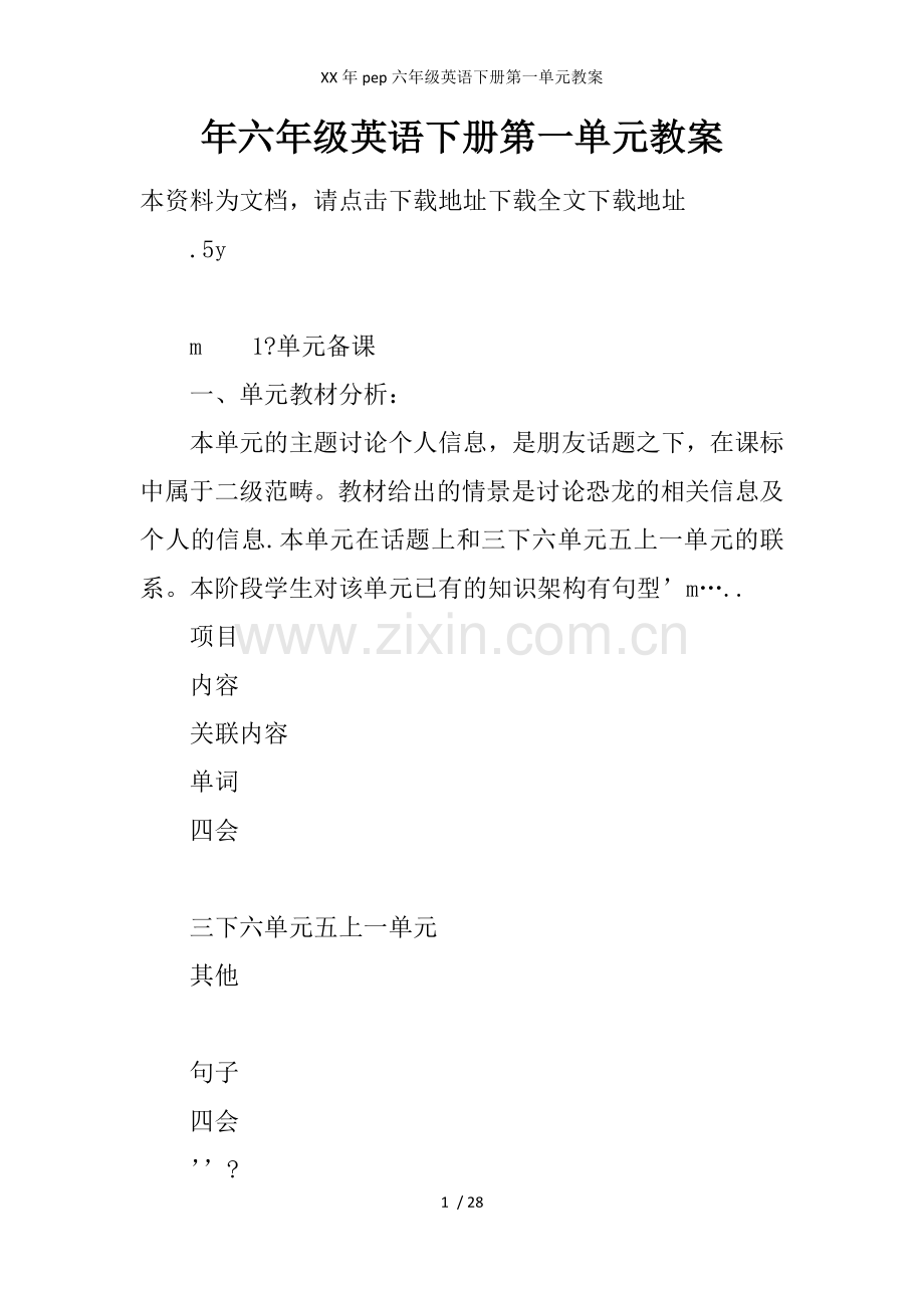 XX年pep六年级英语下册第一单元教案.docx_第1页