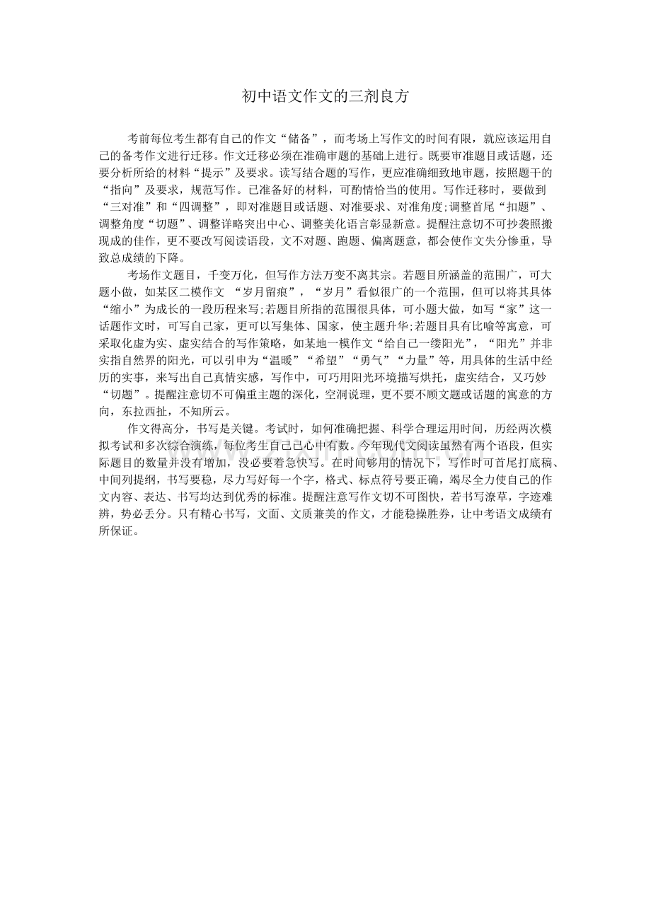 初中语文作文的三剂良方.doc_第1页