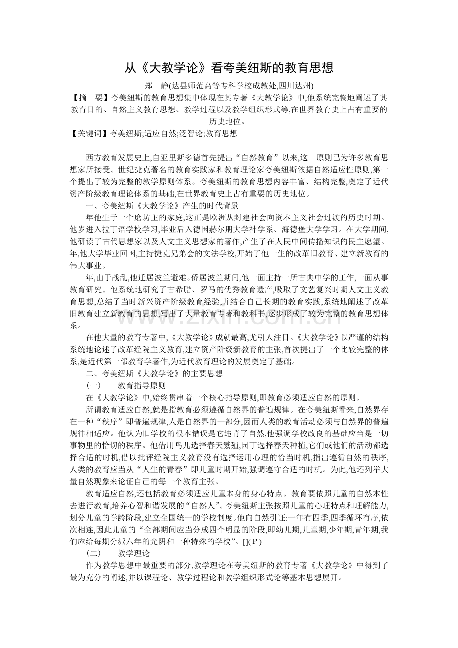 从《-大教学论》-看夸美纽斯的教育思想.doc_第1页