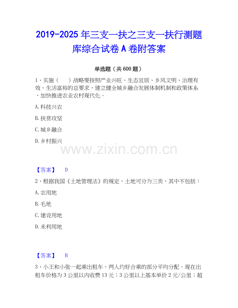2019-2025年三支一扶之三支一扶行测题库综合试卷A卷附答案.docx_第1页