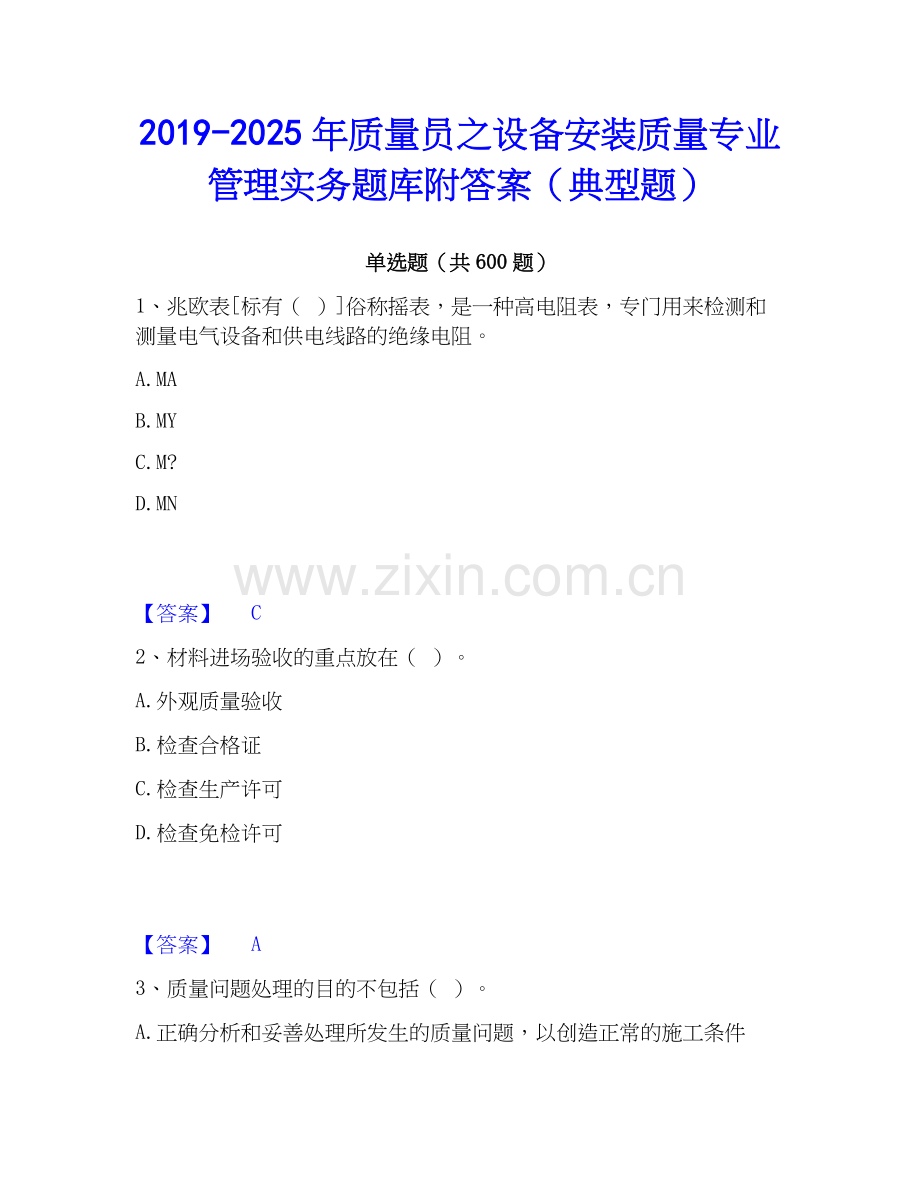 2019-2025年质量员之设备安装质量专业管理实务题库附答案（典型题）.docx_第1页