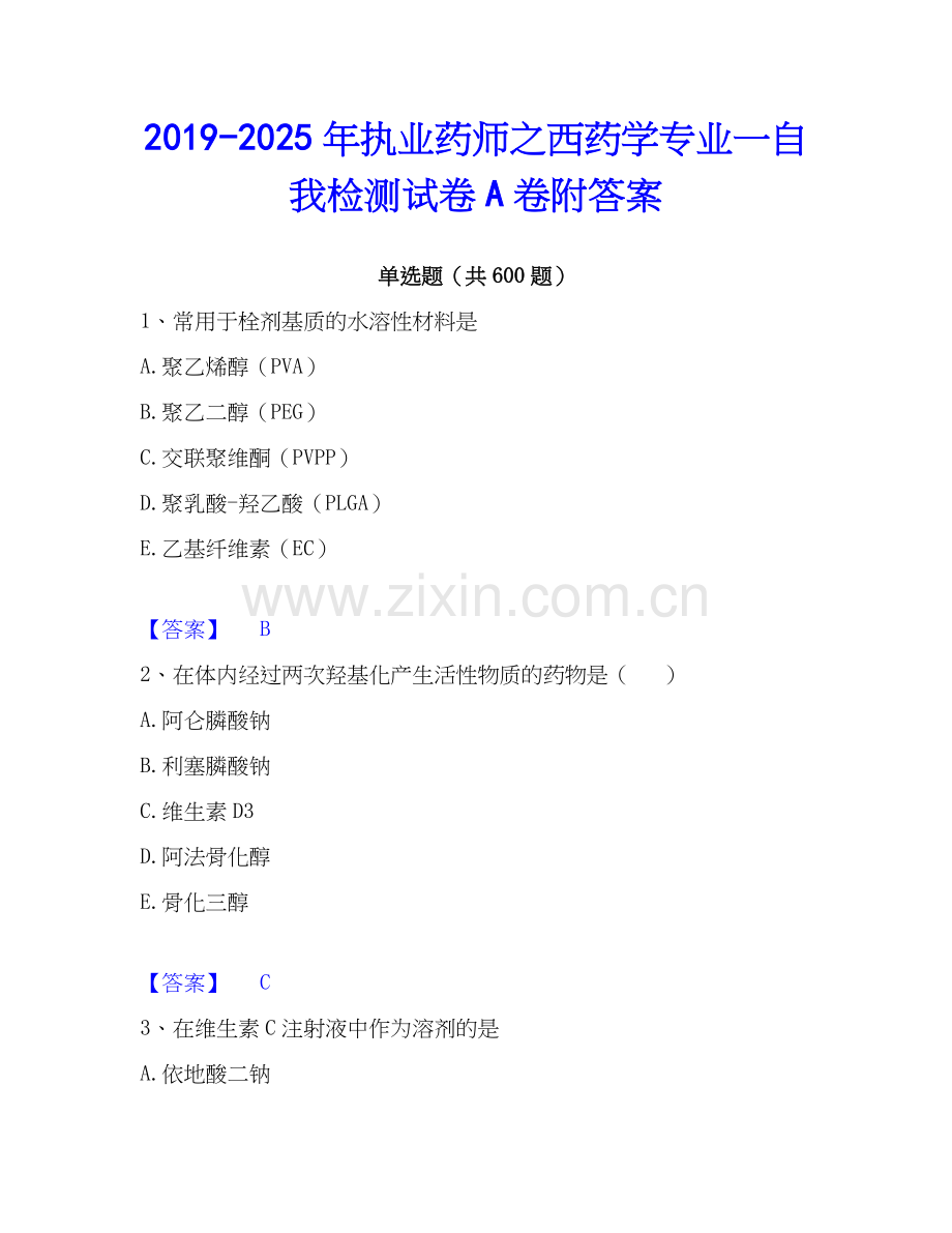 2019-2025年执业药师之西药学专业一自我检测试卷A卷附答案.docx_第1页