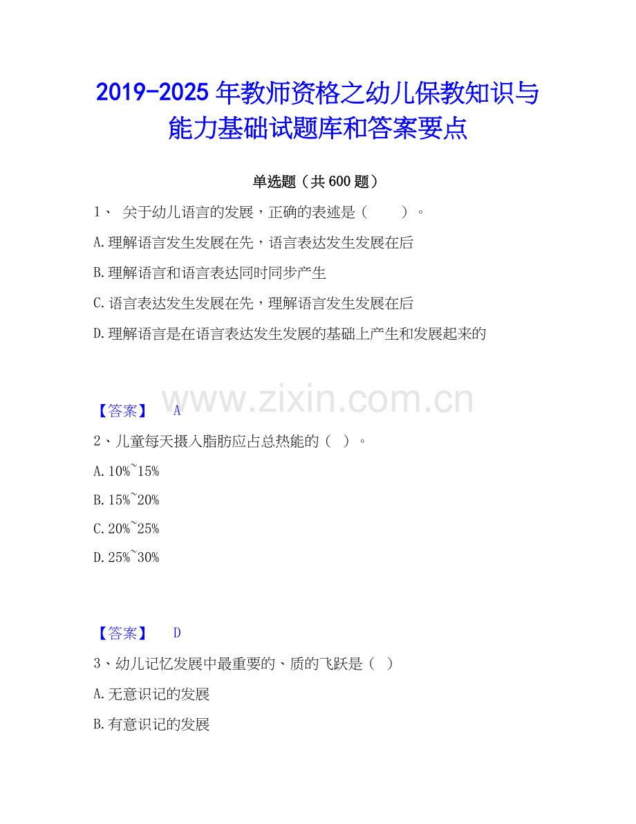2019-2025年教师资格之幼儿保教知识与能力基础试题库和答案要点.docx_第1页