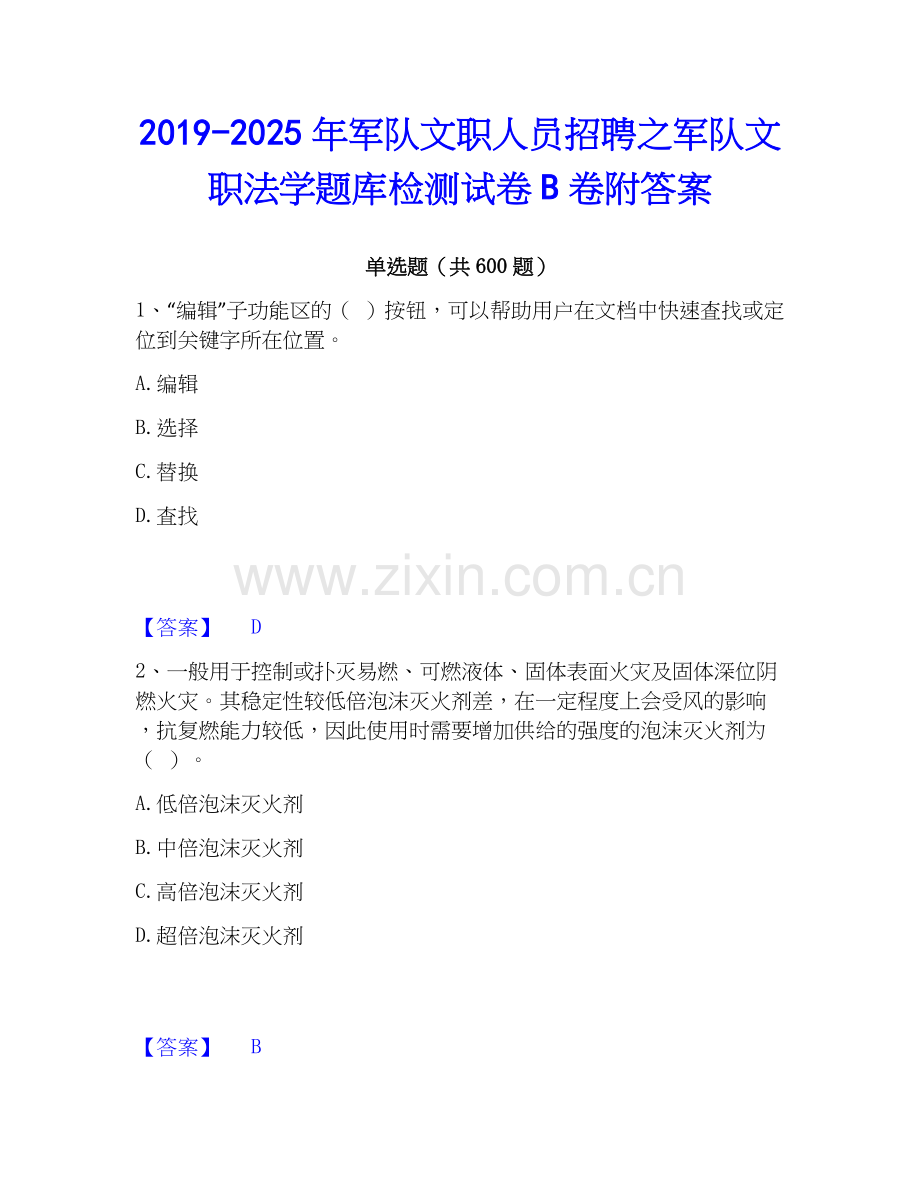 2019-2025年军队文职人员招聘之军队文职法学题库检测试卷B卷附答案.docx_第1页