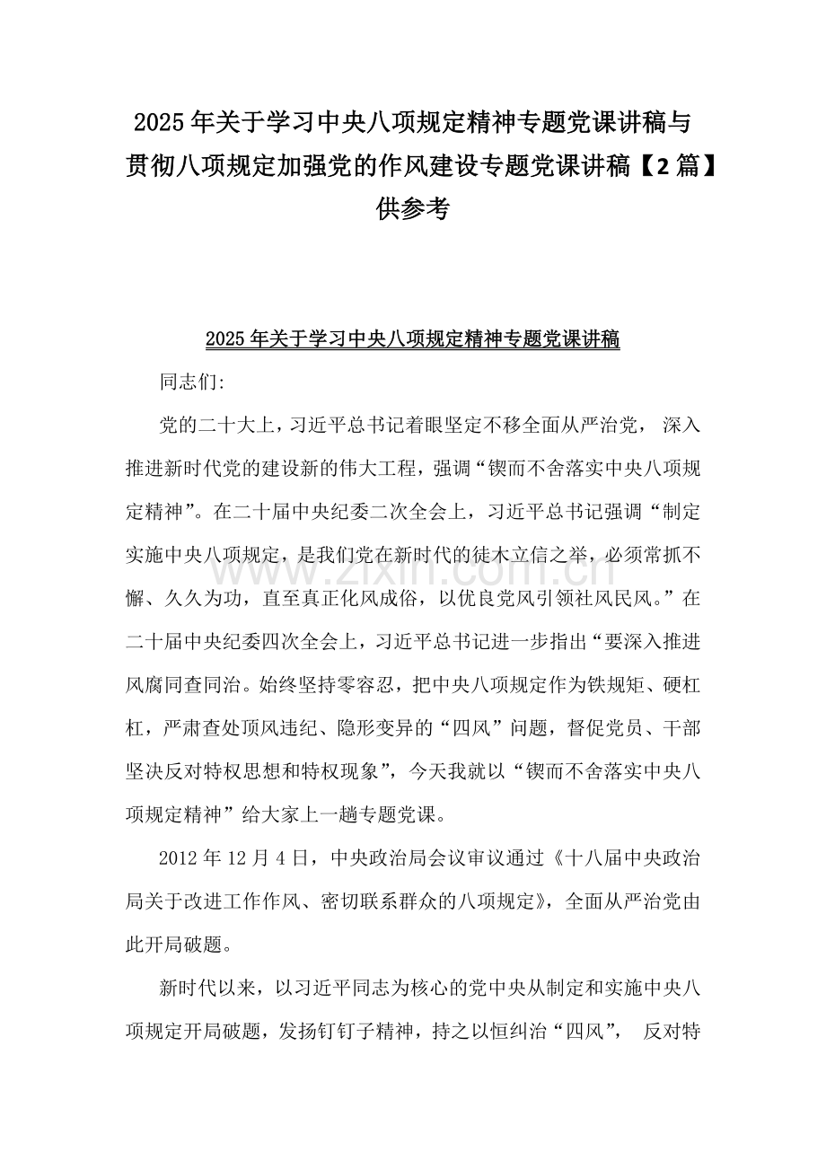 2025年关于学习八项规定精神专题党课讲稿与贯彻八项规定加强党的作风建设专题党课讲稿【2篇】供参考.docx_第1页