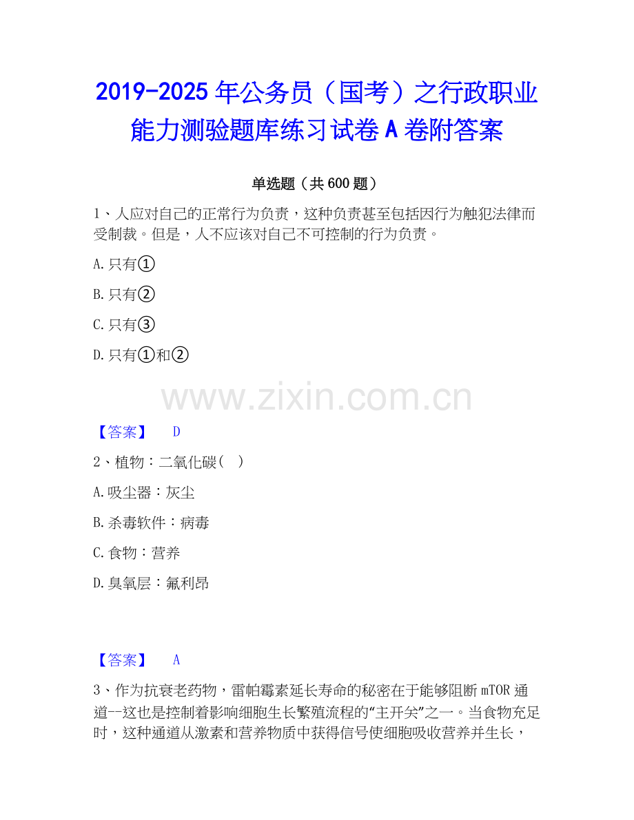 2019-2025年公务员（国考）之行政职业能力测验题库练习试卷A卷附答案.docx_第1页