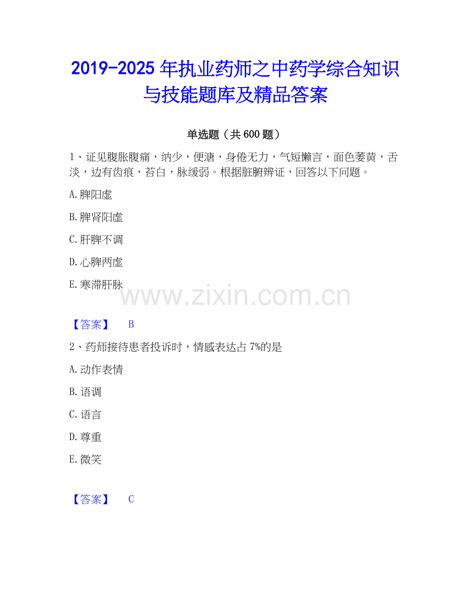2019-2025年执业药师之中药学综合知识与技能题库及答案.docx_第1页