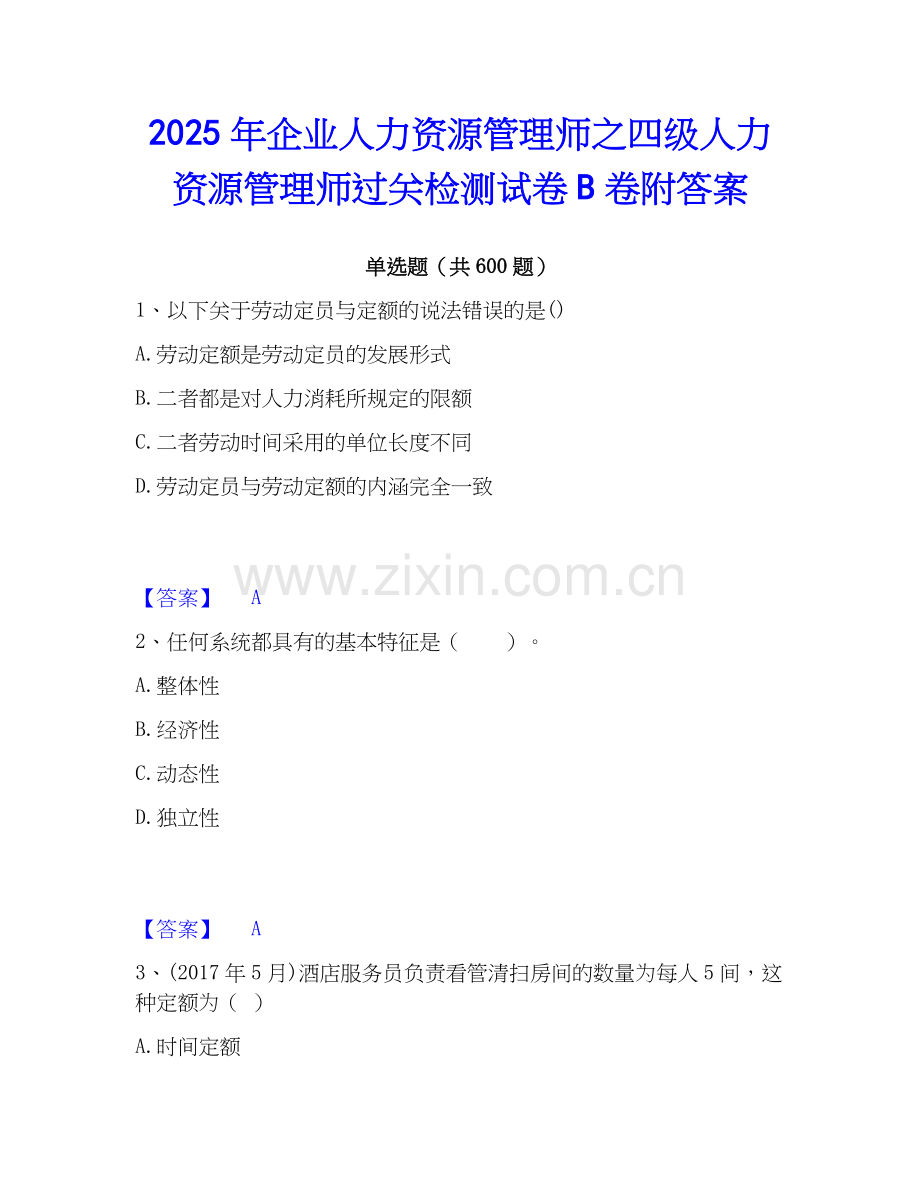 2025年企业人力资源管理师之四级人力资源管理师过关检测试卷B卷附答案.docx_第1页