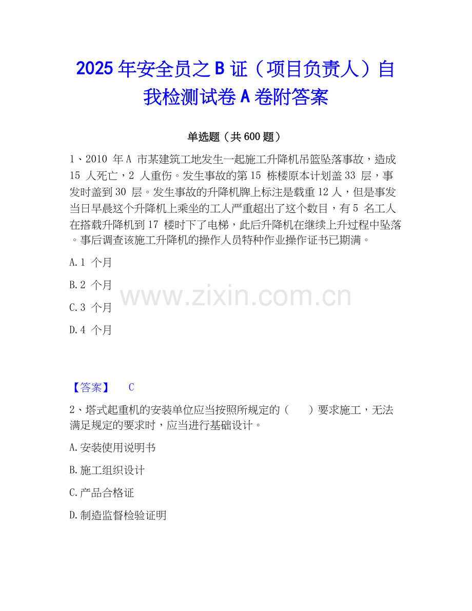2025年安全员之B证（项目负责人）自我检测试卷A卷附答案.docx_第1页
