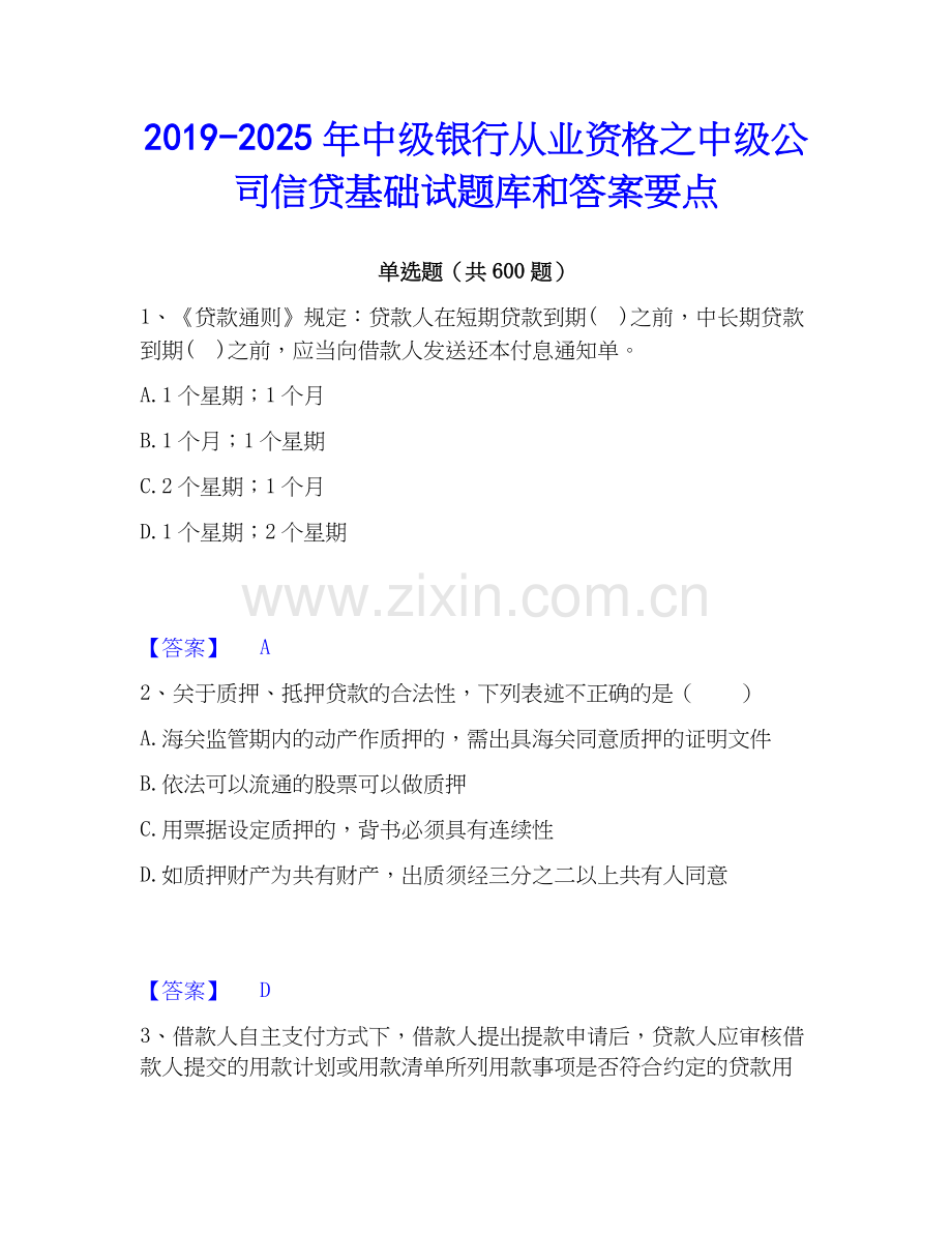 2019-2025年中级银行从业资格之中级公司信贷基础试题库和答案要点.docx_第1页