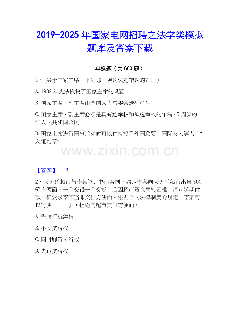 2019-2025年国家电网招聘之法学类模拟题库及答案下载.docx_第1页