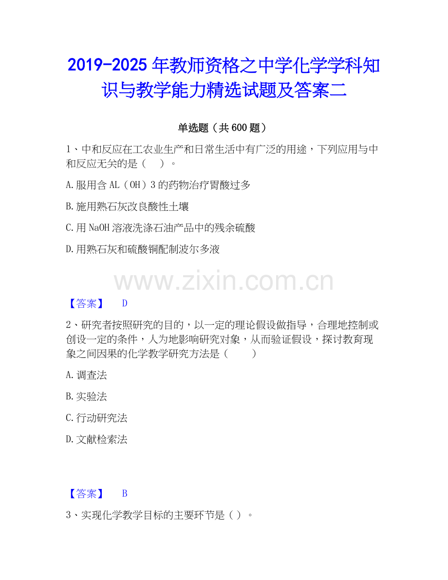 2019-2025年教师资格之中学化学学科知识与教学能力试题及答案二.docx_第1页