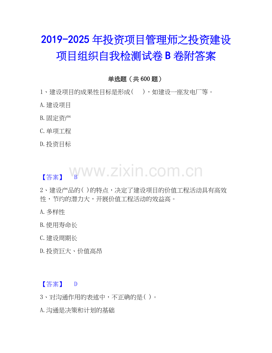2019-2025年投资项目管理师之投资建设项目组织自我检测试卷B卷附答案.docx_第1页