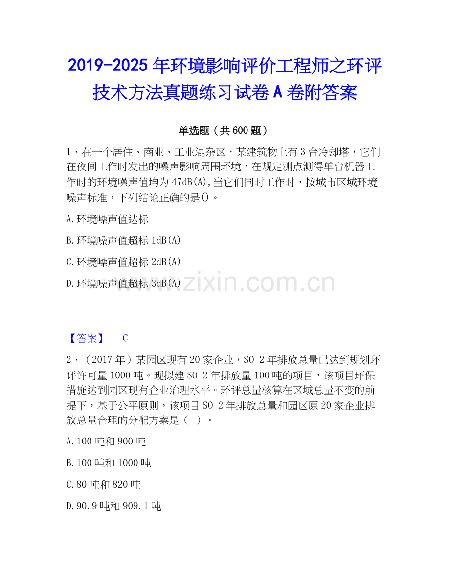 2019-2025年环境影响评价工程师之环评技术方法真题练习试卷A卷附答案.docx_第1页