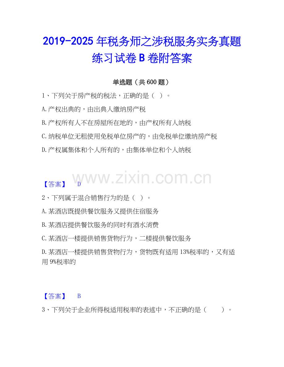 2019-2025年税务师之涉税服务实务真题练习试卷B卷附答案.docx_第1页