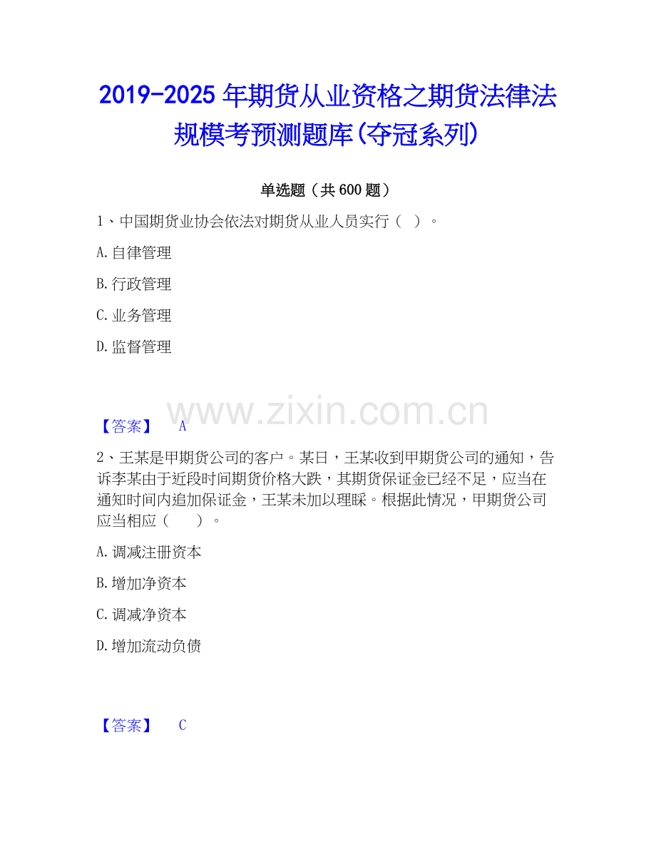 2019-2025年期货从业资格之期货法律法规模考预测题库(夺冠系列).docx_第1页