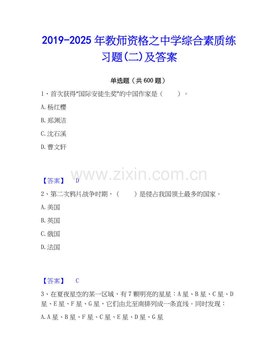 2019-2025年教师资格之中学综合素质练习题(二)及答案.docx_第1页